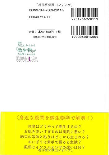 図解 身近にあふれる 微生物 が3時間でわかる本 アスカビジネス 左巻 健男 本 通販 Amazon