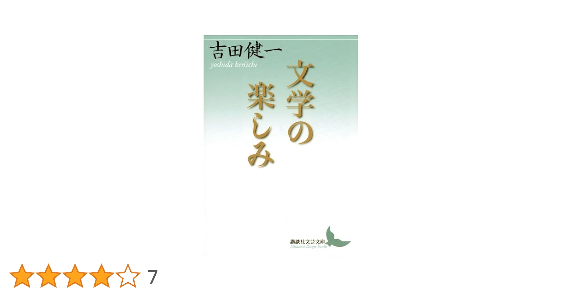 吉田健一講談社文芸文庫7冊セットです。 31UD7UbyA+L._SY315__.jpg