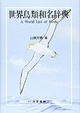 世界鳥類和名辞典: 学名、英名、分布略号、文献付