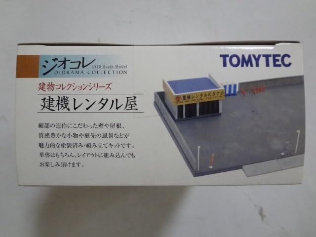 Amazon.co.jp: ☆1/150 ジオコレ 建物コレクション 建機レンタル屋
