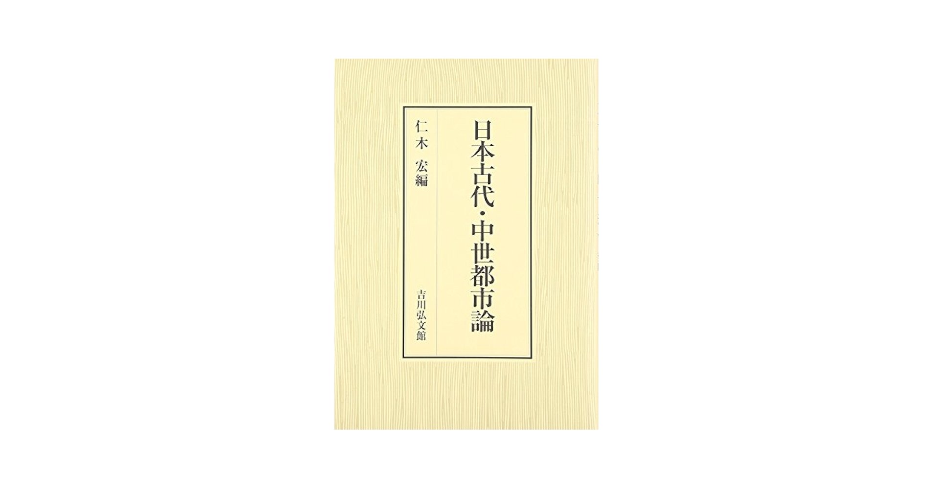 日本古代・中世都市論 日本古代・中世都市論 - 株式会社 吉川弘文館 歴史学を中心と