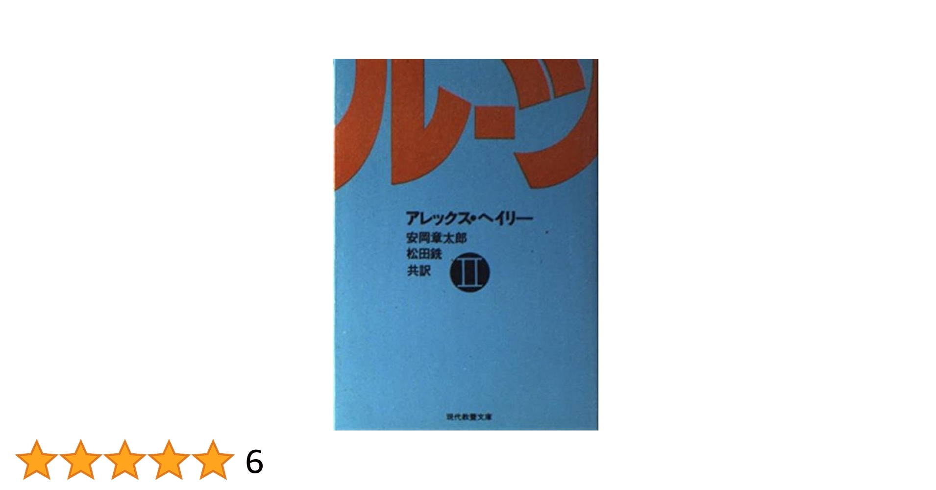 ルーツ 2 (現代教養文庫 972) | アレックス ヘイリー, 安岡