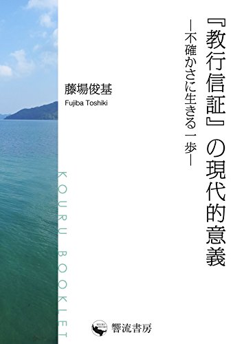 楽天 無料電子書籍 『教行信証』の現代的意義 不確かさに生きる一歩 (響流ブックレット) バイ