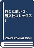 おとこ喰い (2) (芳文社C)
