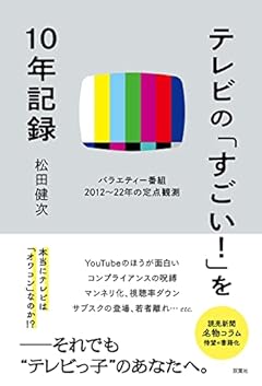 テレビの「すごい! 」を10年記録 バラエティ番組2012~22年の定点観測
