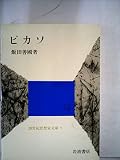 ピカソ (1983年) (20世紀思想家文庫〈5〉)