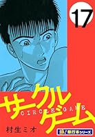 サークルゲーム【極！単行本シリーズ】 (全22巻) Kindle版