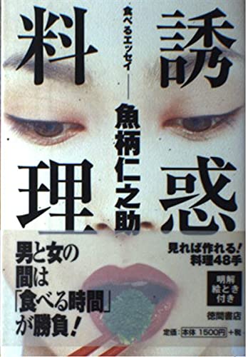 誘惑料理 食べるエッセイの詳細を見る