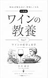ワインの教養: 知れば知るほど、美味しくなる Vol.7 ワインの哲学と美学
