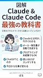 図解 Claude ＆ Claude Code 最強の教科書: 日常のテキストワークから最先端のアシスタント開発・自動コーディングまで、いま一番賢いAIを使い倒すロードマップ