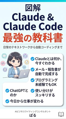 図解 Claude ＆ Claude Code 最強の教科書: 日常のテキストワークから最先端のアシスタント開発・自動コーディングまで、いま一番賢いAIを使い倒すロードマップ