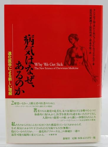 病気はなぜ、あるのか―進化医学による新しい理解