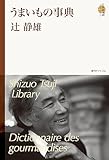 うまいもの事典 ＜辻静雄ライブラリー 2＞