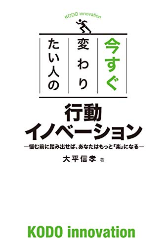 無料電子書籍 おすすめ 今すぐ変わりたい人の行動イノベーション バイ
