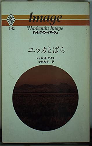 ユッカとばら (ハーレクイン・イマージュ (I62))