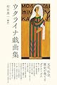 ウクライナ戯曲集