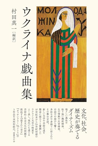 ウクライナ戯曲集