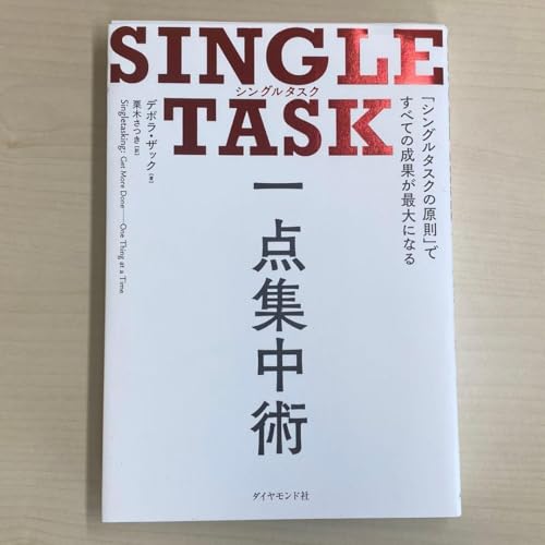 SINGLE TASK 一点集中術 シングルタスクの原則 べての成果が最…のサムネイル
