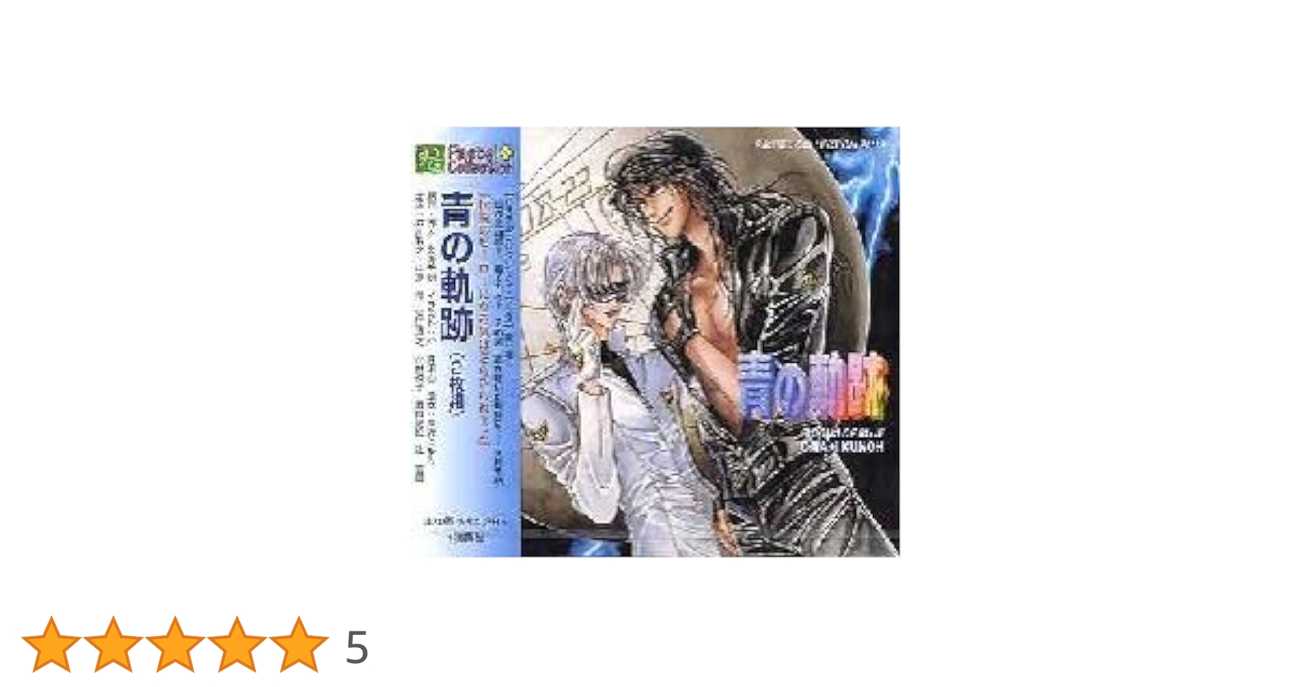 Amazon.co.jp: 青の軌跡（2枚組） : 本