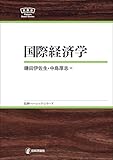 国際経済学 日評ベーシック・シリーズ