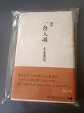 随筆 一食入魂