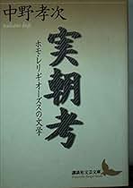 Amazon.co.jp: 中野 孝次: 本