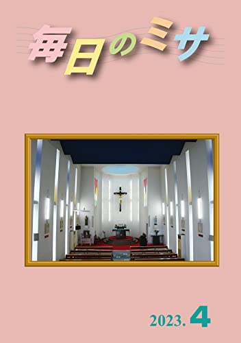 毎日のミサ2023年4月号