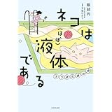 ネコは（ほぼ）液体である　ネコ研究最前線