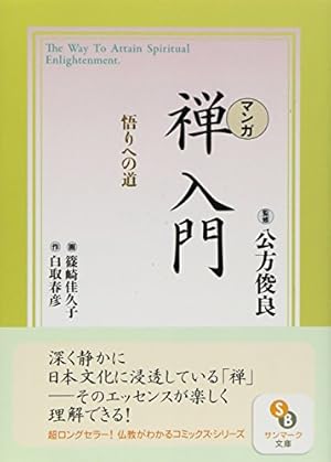 マンガ親鸞入門: 念仏を極めた浄土真宗の開祖 | 白取 春彦, 小川 集
