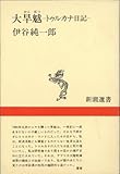 大旱魃―トゥルカナ日記 (新潮選書)