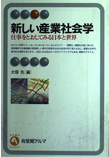 新しい産業社会学: 仕事をとおしてみる日本と世界 (有斐閣アルマ) 新しい産業社会学: 仕事をとおしてみる日本と世界 (有斐閣アルマ)