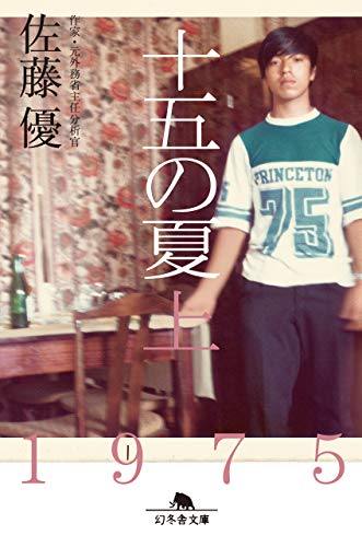 十五の夏 上 (幻冬舎文庫) 十五の夏 上 (幻冬舎文庫)