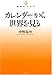 カレンダーから世界を見る (地球のカタチ) カレンダーから世界を見る (地球のカタチ)