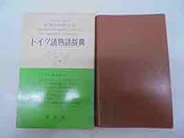 ドイツ語熟語辞典 ドイツ語熟語辞典 (1966年) |本 | 通販 | Amazon