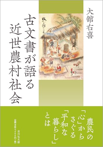 古文書が語る近世農村社会