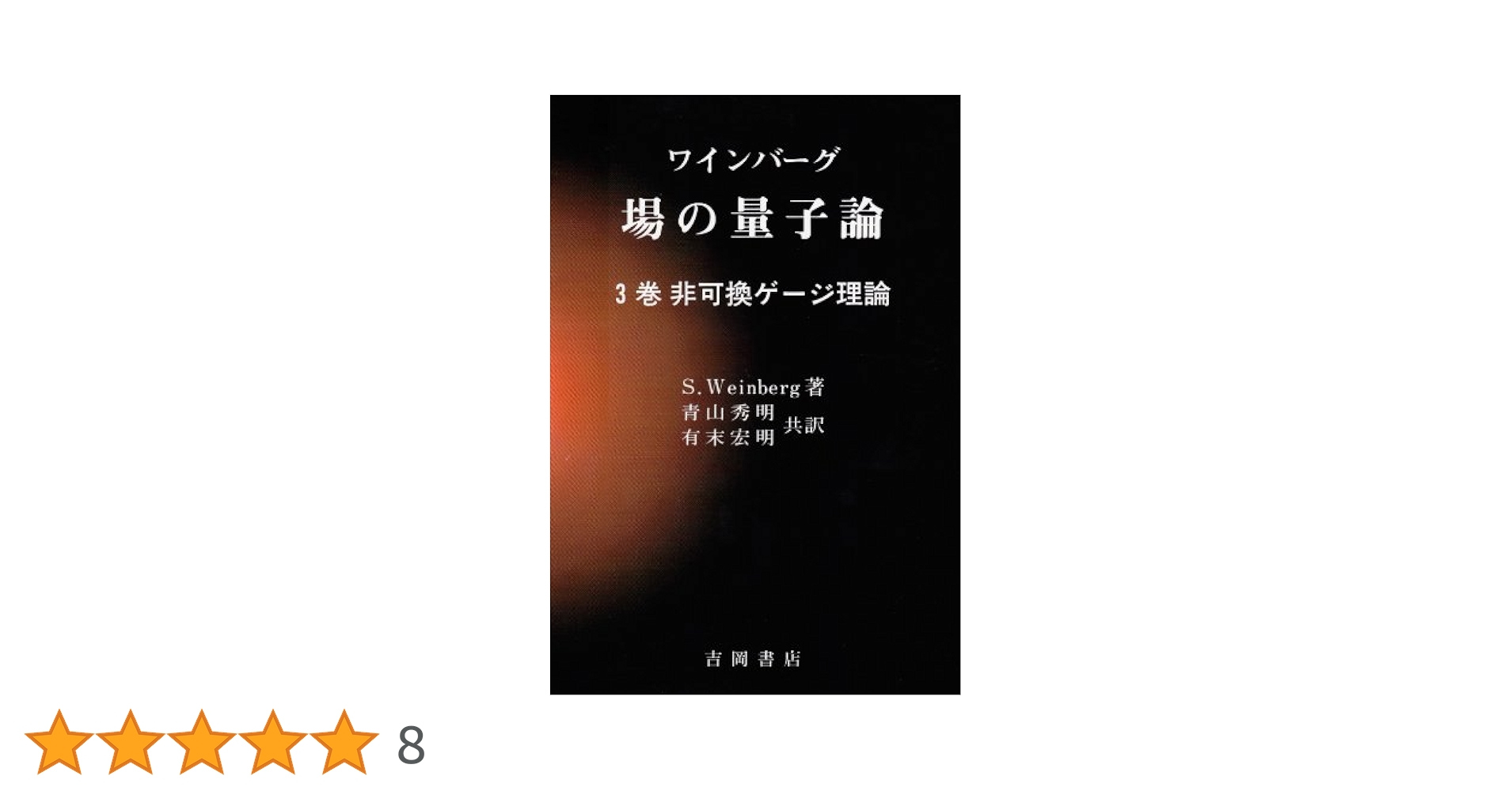 ワインバーグ場の量子論 1巻〜5巻 場の量子論 5巻 / ワインバーグ【著】〈Weinberg，S