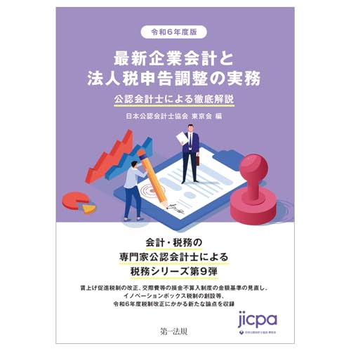 令和６年度版　最新企業会計と法人税申告調整の実務 公認会計士による徹底解説