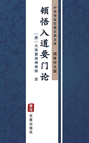 顿悟入道要门论（简体中文版）: 中华传世珍藏古典文库 (Chinese Edition)