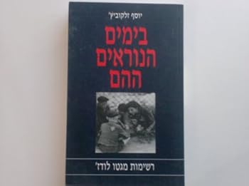 Paperback Ba-yamim ha-nora'im ha-hem: Reshimot mi-get?o Lodz' (Hebrew Edition) [Hebrew] Book