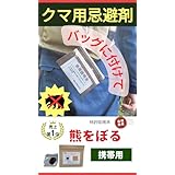 熊対策・第２の鈴として。携帯タイプの熊よけ忌避匂い袋「熊をぼる」携帯用1個。山菜取り・登山・キャンプ・農作業の安全対策に最適。特許取得のカプサイシン・木酢液配合の強烈な刺激臭で熊撃退！。携帯しやすいポーチタイプのクマよけ忌避剤なので取り扱いも簡単。