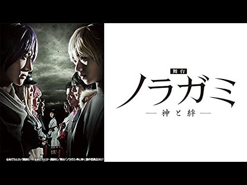 舞台「ノラガミ-神と