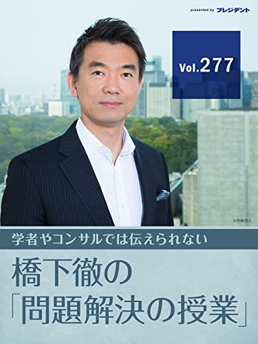 【日本維新の会よ!】有権者の心を鷲掴みにし自民党と対峙する存在になるために必要な唯一の条件【橋下徹の「問題解決の授業」Vol.277】