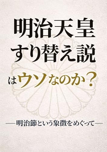 明治天皇すり替え説はウソなのか？: 明治節という象徴をめぐって