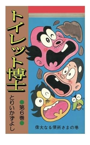 ▷希少・初版◁とりいかずよし/オリジナル版「トイレット博士」 第30巻