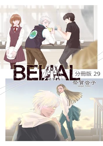 BELIAL 分冊版29