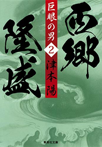 巨眼の男　西郷隆盛　２ (集英社文庫)