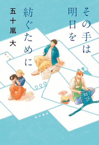 その手は明日を紡ぐために