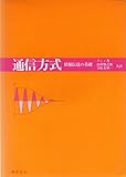 通信方式 情報伝送の基礎