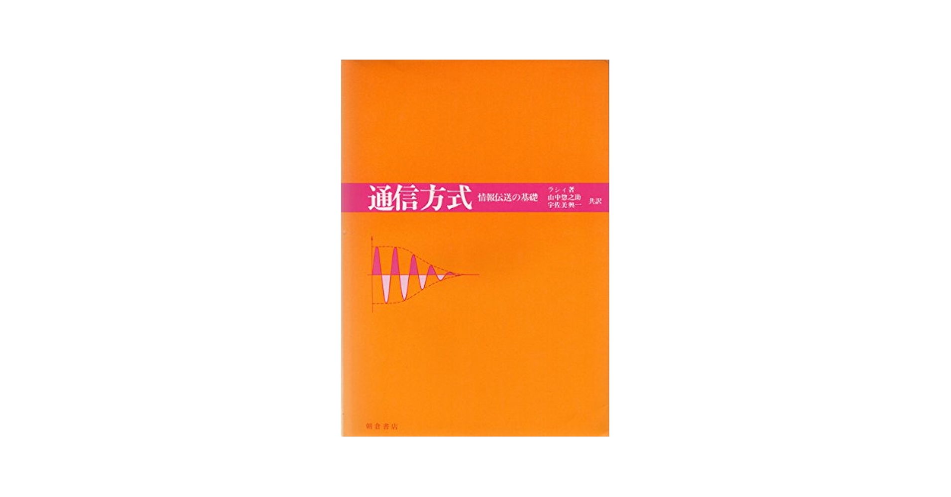通信方式 情報伝送の基礎  改訂/朝倉書店/Ｂ．Ｐ．ラシ（単行本） Amazon.co.jp: 通信方式: 情報伝送の基礎 : B.P.ラシ: Japanese