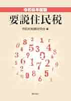 【中古】 要説住民税 平成１５年度版/ぎょうせい/市町村税務研究会 中古】 要説住民税 平成15年度版/ぎょうせい/市町村税務研究会